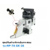 ชุดปรับด้ายNP-7Aจักรเย็บกระสอบ ใช้กับเย็บกระสอบGK-26 NP-7Aได้หมด