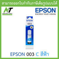 Epson Ink Original 003 C For (L3110,L3150)  หมึกเติมแท้ สีฟ้า BY N.T Computer