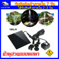 Solar Pump น้ำพุ โซล่าเซล ปั๊มน้ำพุ น้ำพุพลังเเสงอาทิตย์ น้ำพุโซล่าเซลล์ ตกแต่งสวน Fountain Solar WATER