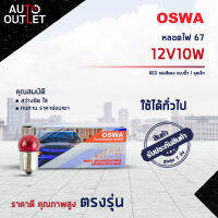 ?OSWA หลอดไฟ 67 12V10W RED แสงสีแดง แบบขั้ว 1 จุดเล็ก จำนวน 1 กล่อง 10 ดวง?