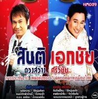 เพลง Mp3 USB แฟลชไดรฟ์ (flash drive) , ลิ้งค์ โหลดเพลง  สันติ  ดวงสว่าง + เอกชัย  ศรีวิชัย