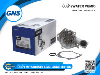 ปั้มน้ำยี่ห้อ GNS  ใช้สำหรับรุ่นรถ MITSUBISHI 4G63, 64, TRITON BENZINE (GWM-61A)