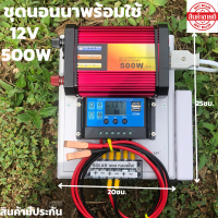 ชุดนอนนาพร้อมใช้ พลังงานแสงอาทิตย์ 12V500W ชุดคอนโทรลเลอร์ชาร์จเจอร์แบตเตอรี่ (ไม่รวมแผงกับแบต) ชุดนอนนา500Wสินค้ามีประกันจัดส่งเร็ว