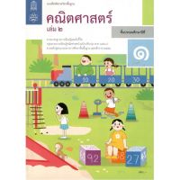 แบบฝึกหัด คณิตศาสตร์ ป.1 เล่ม2 สสวท. (ฉบับปรับปรุง ปี2564) รายวิชาพื้นฐาน