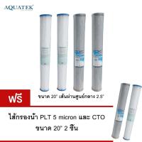 Aquatek USA ไส้กรองน้ำ 2 ขั้นตอน PLT/CO ขนาด 20 นิ้ว กรองตะกอน สารแขวนลอย คลอรีน สี กลิ่น และสารเคมี ได้อย่างดี แถมฟรี ไส้กรอง PLT/CO 1ชุด