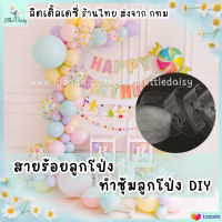 ?ส่งไว! สายร้อยทำซุ้มลูกโป่ง DIY สายลูกโป่ง 5 เมตร