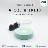 ถ้วยน้ำจิ้ม ถ้วยซอส 4  Oz. K  (PET) ปาก 75 mm. (เฉพาะถ้วย)