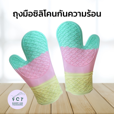 Oven Glove Silicone ซิลิโคน ถุงมือกันความร้อน