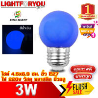 หลอดปิงปอง ขั้วE27 หลอดสี LED 3W  แสงสีน้ำเงิน หลอดไฟปิงปอง หลอดไฟสี หลอดไฟ เป็นPVCตกไม่แตก