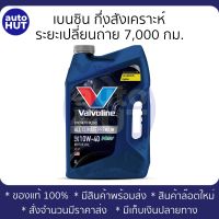 น้ำมันเครื่อง เบนซิน Valvoline All Climate Premium NGV 10w40 4+1L