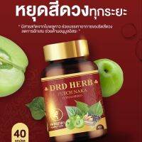 ของแท้ ส่งฟรี?มีโปรถูกสุด?เพชรนาคา DRD Herb สมุนไพร 11 ชนิด PETCH NAKA  ยุบไว ลดแสบ คัน เจ็บ อักเสบ