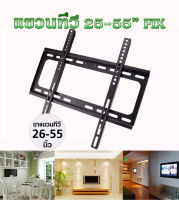 ขาแขวนทีวี LCD, LED ขนาด 26-55 นิ้ว TV Bracket แบบติดผนังฟิกซ์ ส่งเร็ว+รับประกันสินค้า