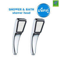 Mastersat SHOWER &amp; BATH shower head หัวฝักบัว ฝักบัว อาบน้ำแรงดันสูง ประหยัดน้ำ แพ็คคู่ 2 อัน