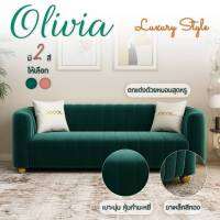 โซฟากำมะหยี่ 3 ที่นั่ง Olivia โซฟาห้องนั่งเล่น sofa ดีไซน์โมเดิร์นขาเหล็กชุบทอง พร้อมหมอน เรียบหรู โซฟารับแขก ส่งเฉพาะกรุงเทพ-ปริมณฑล (P53) URBAN