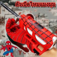 【Ganggang】COD พร้อมส่ง Spiderman ถุงมือสไปเดอร์แมน ตัวเปิดไหมแมงมุม ของเล่นถุงมือแมงมุม สวมบทบาทการ์ตูน เครื่องยิงข้อมือ