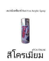 RED FOX CHROME สีสเปรย์ โครเมี่ยม เรดฟ็อกซ์ ขนาด 270 กรัม