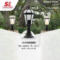 SL LIGHTING โคมไฟหัวเสา SL-11-5051S/BK รูปแบบสไตล์ Classic สวยงาม ขั้ว E27