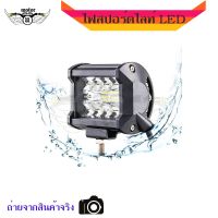 ไฟสปอร์ตไลท์ LED สำหรับมอเตอร์ไซค์ บิ๊กไบค์ ไฟตัดหมอก ไฟหน้ารถ (0021)