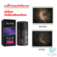 GotGo ผงไฟเบอร์ผม ผมเพิ่มขึ้น ให้ดูผมหนา ปิดหัวเหม่ง   HAIR building fibers