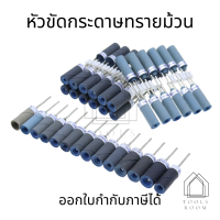 หัวขัดกระดาษทรายม้วน แกน 2.35mm ความละเอียด #180-#7000 ใช้กับเครื่องขัดชิ้นงาน เหมาะสำหรับงานโมเดลขนาดเล็ก หัวขัดกระดาษทราย