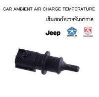 เซ็นเซอร์ตรวจจับอากาศ เซ็นเซอร์ตรวจวัดอากาศ Car Ambient Air Charge Temperature Sensor พร้อมส่ง