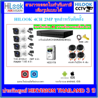 ไฮลุค กล้องวงจรปิดชุดสำหรับติดตั้ง HILOOK 4CH 2MP (สายแบบสำเร็จ)[B120-C/DVR204G-M1]รองรับกล้อง AI ตรวจจับการเคลื่อนไหว