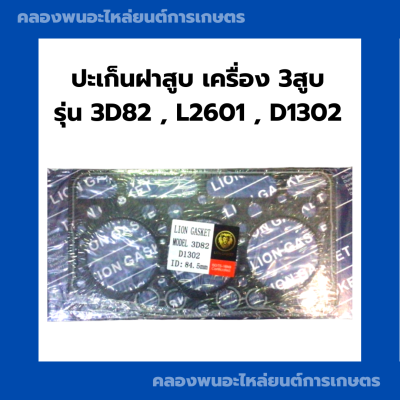 ปะเก็นฝาสูบ เครื่อง3สูบ รุ่น 3D82 L2601 D1302 ปะเก็นฝา3สูบ ปะเก็นฝาสูบ3D82 ปะเก็นฝาL2601 ปะเก็นฝาD1302 ปะเก็นฝาสูบL2601