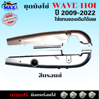 ชุดบังโซ่ wave-110i ปี 2009-2012 บังโซ่เวฟ 110i ปี 2012-2018 สีบรอนซ์ แถมฟรี น็อตพร้อมแหวน 4 ชุด สามารถนำไปใส่ได้เลย ชิ้นส่วนอะไหล่เดิม