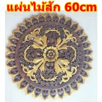 แผ่นไม้แกะสลักลายดอกไม้ แผ่นไม้ฉลุลาย ปัดทอง 60cm ติดผนัง ตกแต่งบ้าน