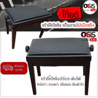 (ไม้เนื้อแข็ง/เบาะอย่างดี) เก้าอี้เปียโนปรับความสูงได้ เก้าอี้เปียโน Oasis HY-705 เก้าอี้ เปียโน ปรับระดับ ได้ เก้าอี้เปียโนแบบปรับระดับได้