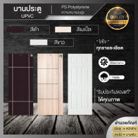 ประตูไม้ บานประตูไม้อัด บานประตู UPVC บานประตูภายใน บานประตูภายนอก ประตูห้องนอน ประตูห้องน้ำ พร้อมส่ง ?