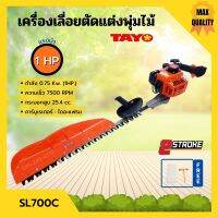 เครื่องเลื่อยตัดแต่งพุ่มไม้ เลื่อยตัดแต่ง แบบฟันคู่ TAYO รุ่น SL700C