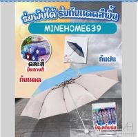 Minehome639 ร่มกันแดด กันฝน พับได้ กันUV ได้ดี (พร้อมส่ง)