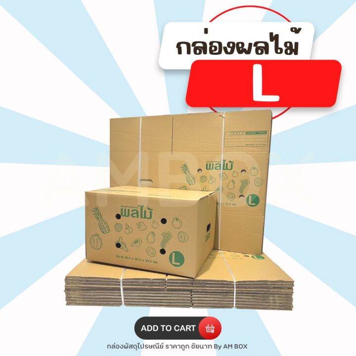 กล่องผลไม้-l-5-ชั้น-ขนาด-40-3x50-3x30-3-cm-1-แพ็ค-มี-10-ใบ