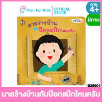 Plan for Kids หนังสือนิทานเด็ก เรื่อง มาสร้างบ้านกับป๊อกแป๊กไหมครับ (ปกอ่อน) ชุด ป๊อกแป๊กเรียนรู้ STEAM