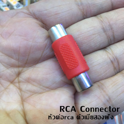 หัวต่อสายเอวี แจ้คต่อสายrca rca connector