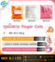 ถุงนิ้วยางสีขาว ไม่มีแป้ง Finger Cots