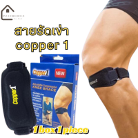 ที่รัดหัวเข่า Copper 1 สายรัดหัวเข่าลดการอักเสบเส้นเอ็น