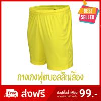 กางเกงฟุตบอล ผ้าไมโครนุ่มเบาสบาย ของแท้ 100% สีเหลือง / Football Shorts Yellow