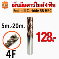 เอ็นมิลคาร์ไบด์ 4F (Endmill Carbide 55 HRC) ขนาด 5 มิล - 20 มิล