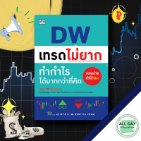 หนังสือ DW เทรดไม่ยาก ทำกำไรได้มากกว่าที่คิด I เขียนโดย อภิญญา เนียมอยู่,บัณฑิต พรหมมลมาศ ความหมายของ DW ประเภทของ DW ข้อแตกต่างของ DW