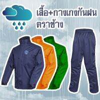 s10 เสื้อ+กางเกงกันฝนครบชุด ตราช้าง ***เปิดใบกำกับภาษีได้เต็มรูปแบบ***