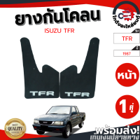 ยางกันโคลน หน้า อีซูซุ ทีเอฟอาร์ ปี 1997 (คู่) ISUZU TFR 1997 โกดังอะไหล่ยนต์ อะไหล่ยนต์ รถยนต์