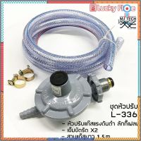 Luckyflame หัวปรับแรงดันต่ำ +สายแก๊ส 1.5 ม.+เข็มขัดรัดสาย รุ่น L-336 flashsale ลดกระหน่ำ