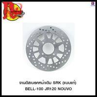 จานดิสเบรคหน้าเดิม SRK (แบบแท้) BELL-100 JR120 NOUVO #SRK