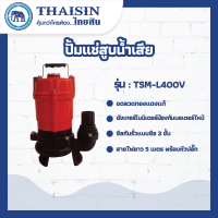 ปั๊มไดโว่ ปั๊มแช่สูบน้ำเสีย ขนาด 1/2 แรง กำลังไฟ 400 วัตต์ ท่อ 2 นิ้ว THAISIN TSM-L400V