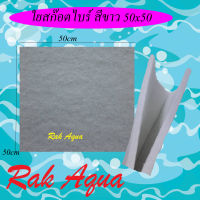 ใยกรองเนื้อสก๊อตไบท์ ใยกรอง สีขาว 50x50 cm ใช้ดักตะกอนในตู้ปลา