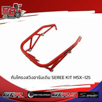 กันโครงสวิงอาร์มเดิม SEREE KIT MSX-125