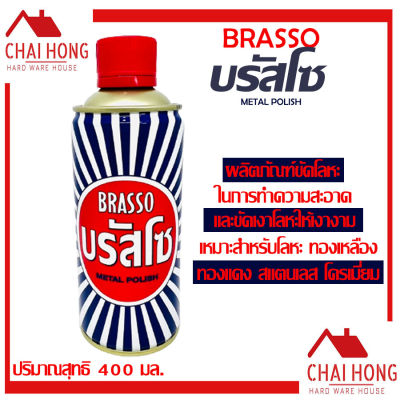 บรัสโซ BRASSO น้ำยา ขัดเงา น้ำยาทำความสะอาดโลหะ 400 มล. บัสโซ บัดโซ