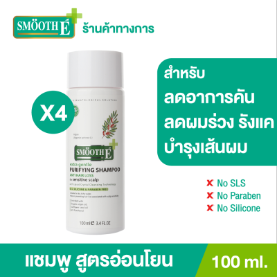 (แพ็ค 4) Smooth E Purifying Anti Hair Loss Shampoo 100ml. แชมพู บำรุงผม หนังศีรษะ ขจัดรังแค ต้านเชื้อรา สารสกัดธรรมชาติ ลดคัน ฟื้นฟูเส้นผม